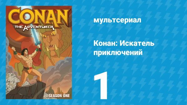 Конан: Искатель приключений 1 сезон 1 серия (мультсериал, 1992)