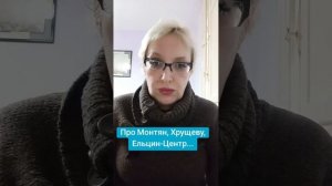 Про Монтян, Хрущеву, Ельцин-Центр
