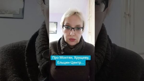 Про Монтян, Хрущеву, Ельцин-Центр
