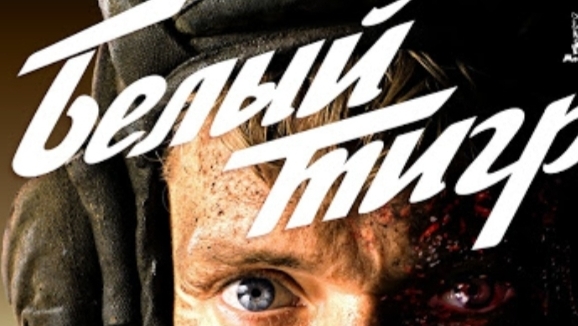 фильм белый тигр часть 2 Найдёнов разказал о себе и о танке белый тигр.