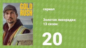 Золотая лихорадка 13 сезон 20 серия (реалити-шоу, 2022)