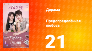 Предопределённая любовь 21 серия