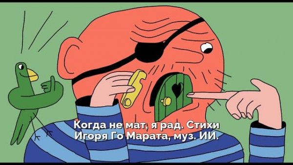 Когда не мат, я рад. Стихи Игоря Го Марата, муз. ИИ