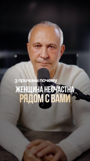 Почему женщина несчастна рядом с вами? #отношения #счастье #любовь