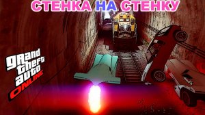 Подгорели все, угольки в стенке на стенку в GTA V OnLine