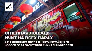 Огненная лошадь мчит на всех парах. В московском метро в честь китайского Нового года запустили