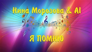 Я ПОМНЮ - Нина Морозова & AI