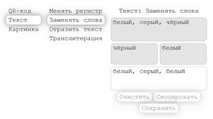 В разработке замена слов, букв, символов в тексте