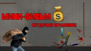 МИНИ-ФИЛЬМ НЕУДАЧНОЕ ОГРАБЛЕНИЕ