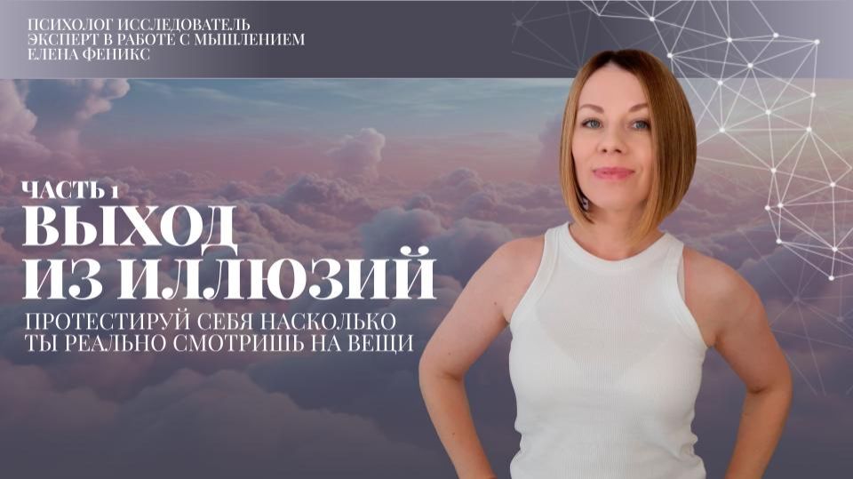 Выход из иллюзий, часть 1 | Протестируй себя насколько ты реально смотришь на вещи