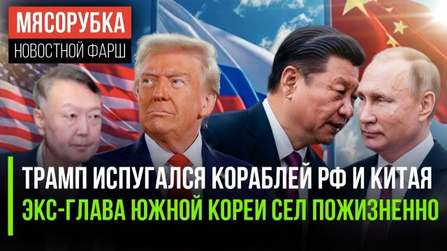Путин и Си помешали планам США || Запредельный срок дали в Южной Корее || Русский спорт вернут в мир смотреть онлайн