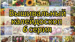 №6. "Вышивальный калейдоскоп ". Продвижения, старт.