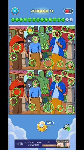 игра найди отличия 71 уровень
