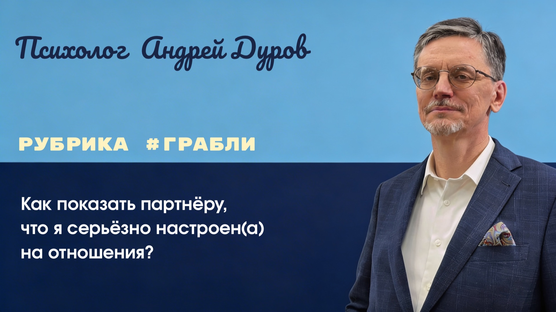 Как показать партнёру, что я серьёзно настроен(а) на отношения? | Рубрика ГРАБЛИ Как показать партнёру, что я серьёзно настроен(а) на отношения? | Рубрика ГРАБЛИ