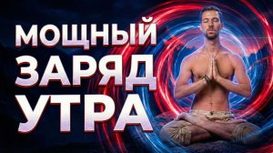 МОЩНАЯ ДЫХАТЕЛЬНАЯ ПРАКТИКА для энергии и ясности Никиты Метелицы | Утреннее клеточное дыхание