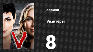 Vизитёры 1 сезон 8 серия «Джон Мэй» (сериал, 2009)