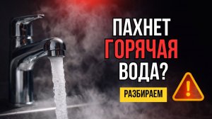 Запах после системы очистки - в чём причина?