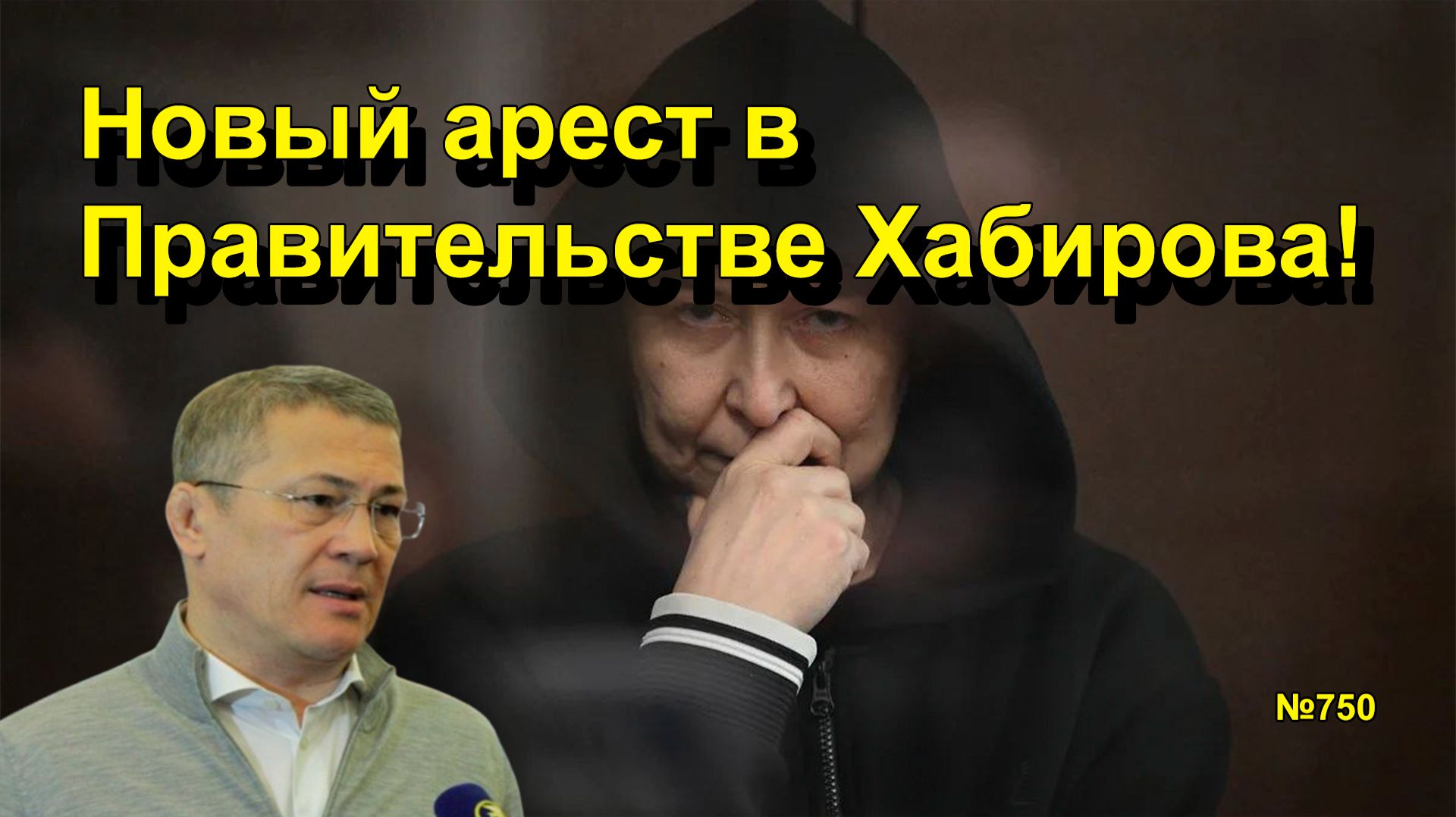 "Новый арест в Правительстве Хабирова!" "Открытая Политика". Выпуск - 750. 21.02.26 смотреть онлайн