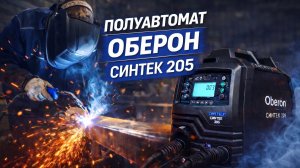 ПОЛУАВТОМАТ ОБЕРОН СИНТЕК 205