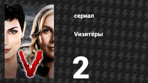Vизитёры 1 сезон 2 серия «Нормы больше не существует» (сериал, 2009)