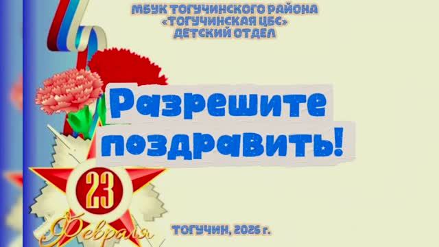 Разрешите поздравить!