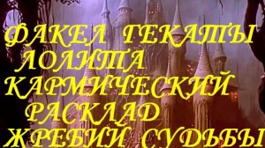 #КАРМИЧЕСКИЙ_АВТОРСКИЙ_РАСКЛАД_ЖРЕБИЙ_СУДЬБЫ_НА_13_КАРТ_ПО_СИСТЕМЕ_ЛЕНОРМАН #ФАКЕЛ_ГЕКАТЫ_ЛОЛИТА