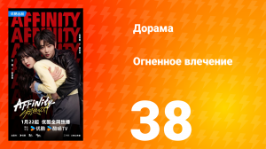Огненное влечение 38 серия