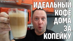Влог: Идеальный кофе в домашних условиях - За копейку как в кофейне - 40-летний холостяк