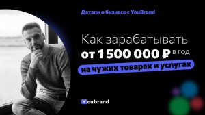 Детали о бизнесе с франшизой YouBrand