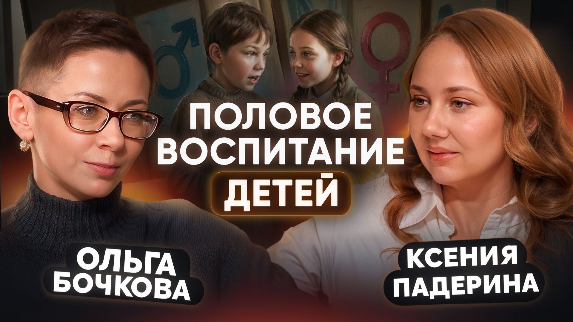 ПОЛОВОЕ ВОСПИТАНИЕ: зачем и как говорить с детьми о СЕКСЕ | Психолог Ольга Бочкова смотреть онлайн