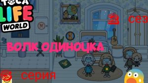 2 сезон  6 серия сериала ВОЛК ОДИНОЧКА  приятного просмотра ( ТОКА БОКА СЕРИАЛ)