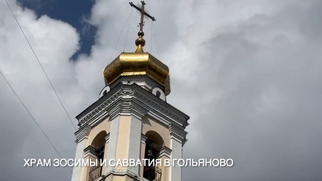 Колокольный звон храма Зосимы и Савватия в Гольяново смотреть онлайн