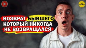 Техника Возврата Бывших Которых Невозможно Вернуть!