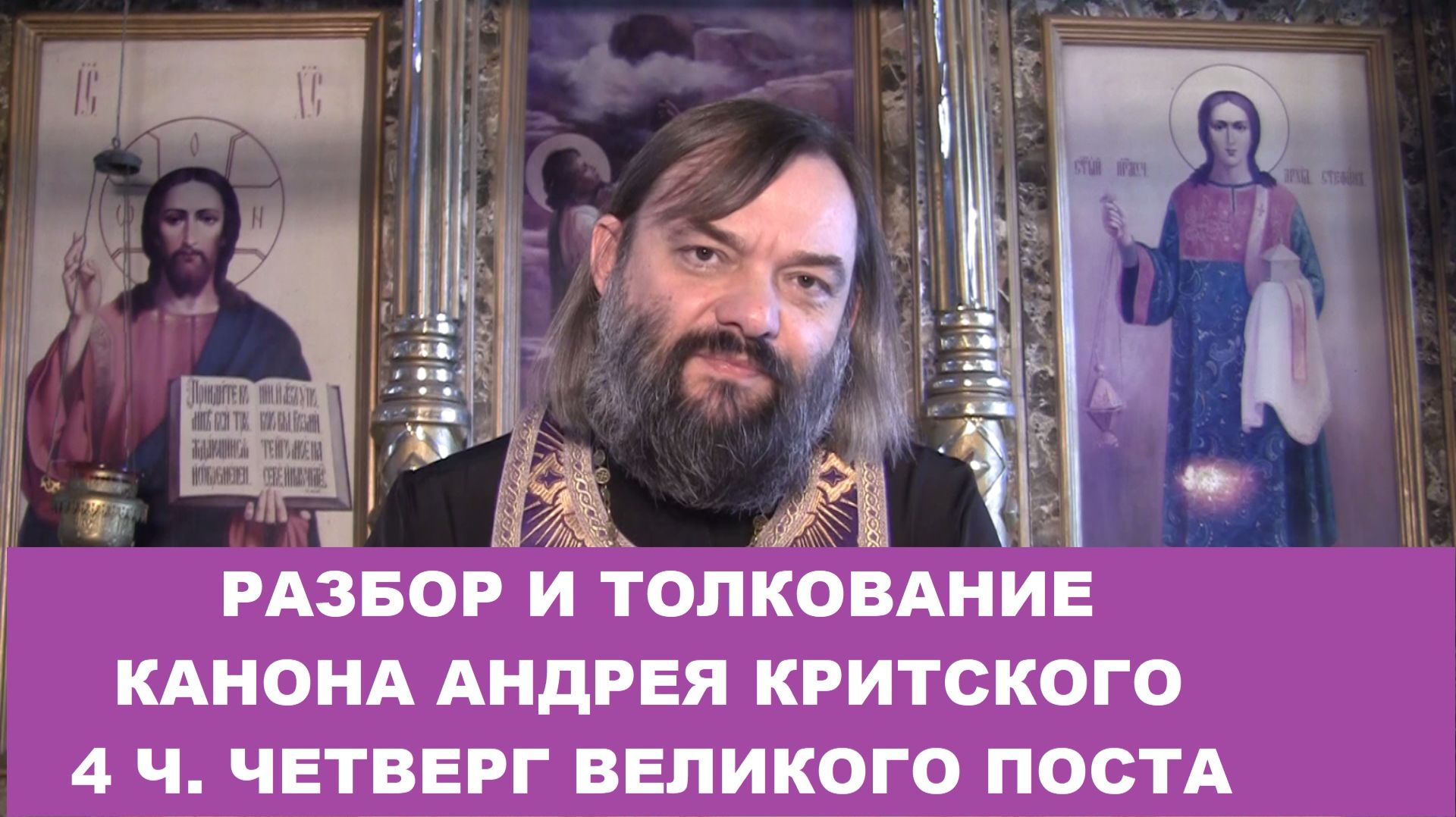 Разбор и толкование Канона Андрея Критского (4 ч. четверг). Священник Валерий Сосковец смотреть онлайн
