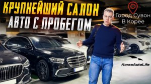 Крупнейший салон автомобилей с пробегом города Сувон в Корее