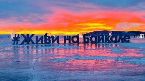 Байкал февраль 2026г.