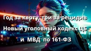 Год за карту, три за рецидив: Новый уголовный кодекс ЦБ и МВД  по 161-ФЗ