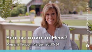 Чего вы хотите от Меня? | Матфея 20:30-34 | Хлеб Наш Насущный – видео