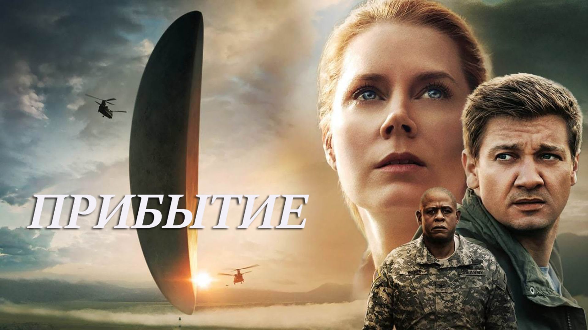 Прибытие (2016) / Arrival смотреть онлайн