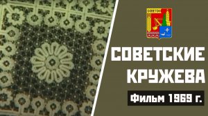 Советские кружева | Как создавалось кружево в 1969 году