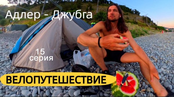 Адлер - Джубга Серия 15