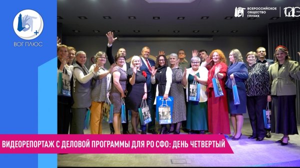 Видеорепортаж с деловой программы для РО СФО: день четвертый