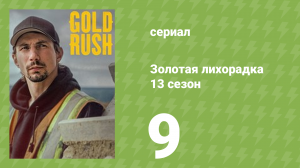 Золотая лихорадка 13 сезон 9 серия (реалити-шоу, 2022)