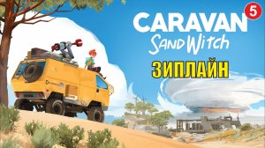 Caravan Sandwitch - Зиплайн