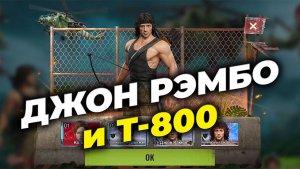 ДЖОН РЭМБО - Обзор и Сравнение с Т-800 (Поврежден) - State of Survival x Rambo