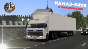 КамАЗ-54115 и умирающая игра в ETS 2 1.58