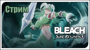 Bleach: Soul Resonance / global / Нищий геймплей f2p. Кручу баннер Неллиель! Хочу её 2/6) Она топ!