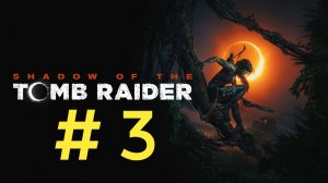 Shadow of the Tomb Raider. Эпизод 3.
