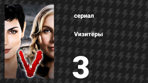 Vизитёры 1 сезон 3 серия «Светлый новый день» (сериал, 2009)