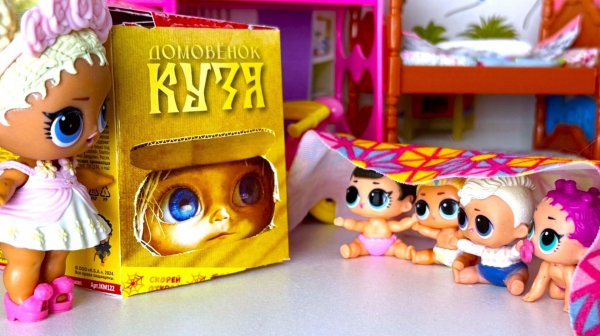 ДОМОВЁНОК КУЗЯ ВСЕХ НАПУГАЛ👀😲😲 ДЕТСКИЙ САДИК ПУПСИКИ ЛОЛ СЮРПРИЗ куклы игрушки мультики Даринелка